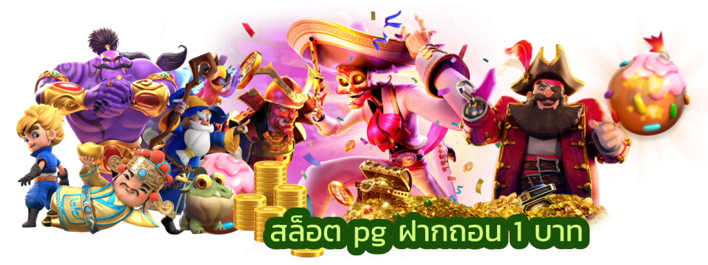 สล็อต pg ฝากถอน 1 บาท