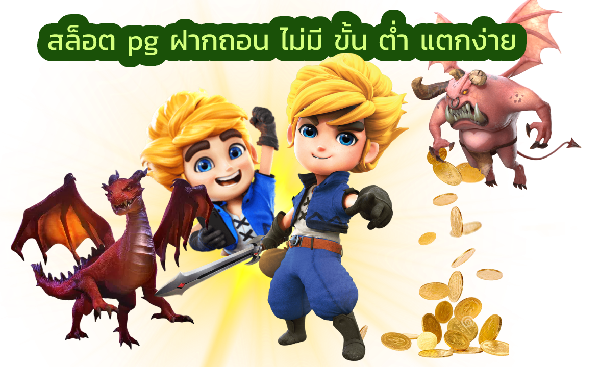 สล็อต pg ฝากถอน ไม่มี ขั้น ต่ํา แตกง่าย