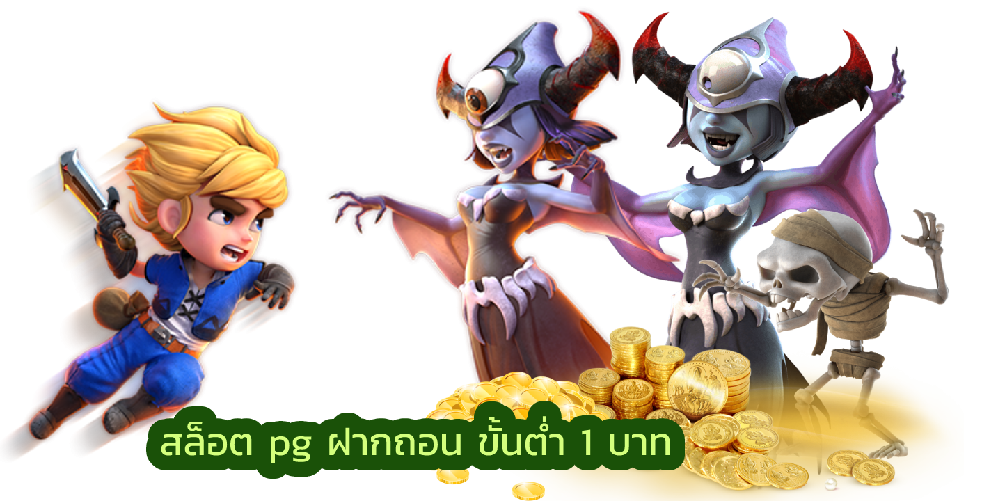 สล็อต pg ฝากถอน ขั้นต่ำ 1 บาท