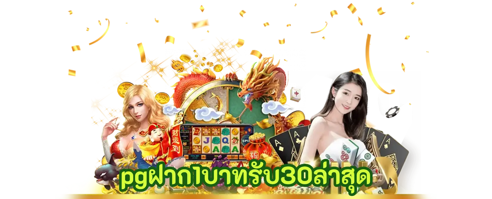 pgฝาก1บาทรับ30ล่าสุด