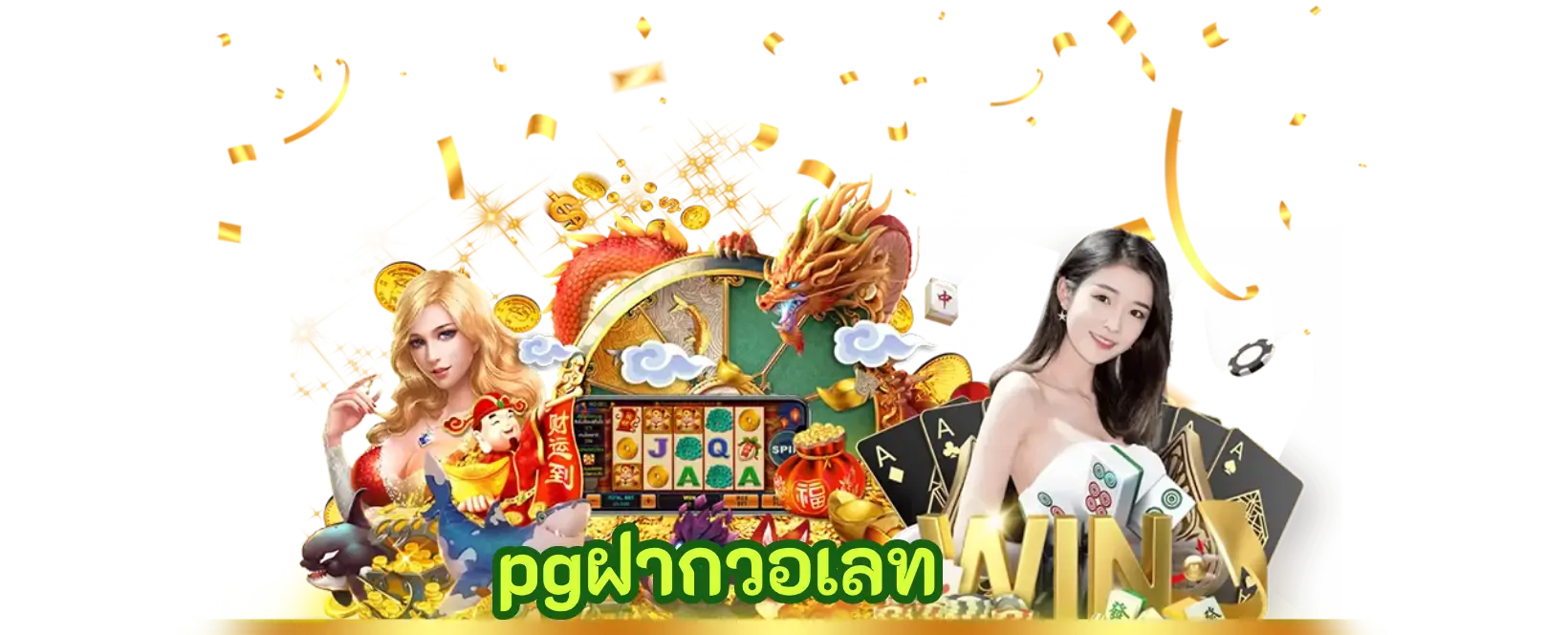 pgฝากวอเลท