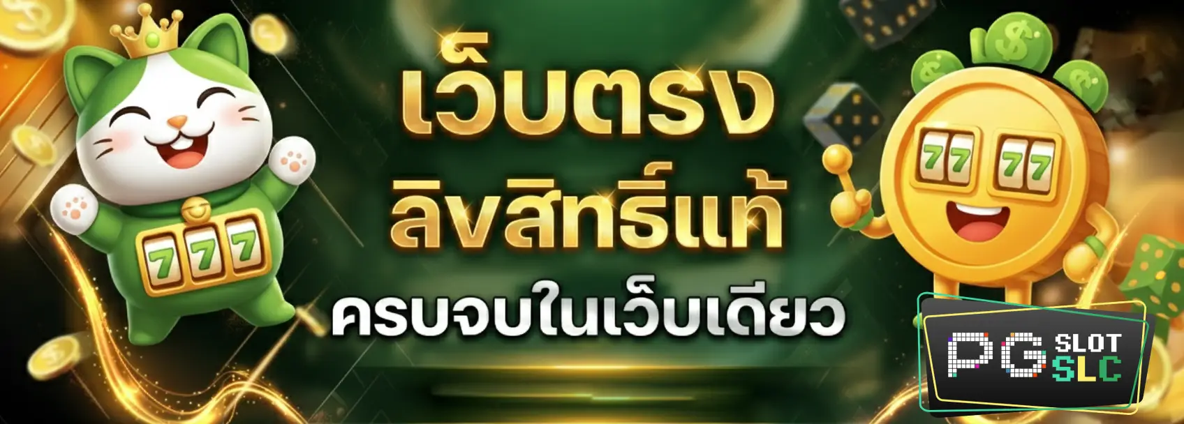 สล็อต pg เว็บตรง